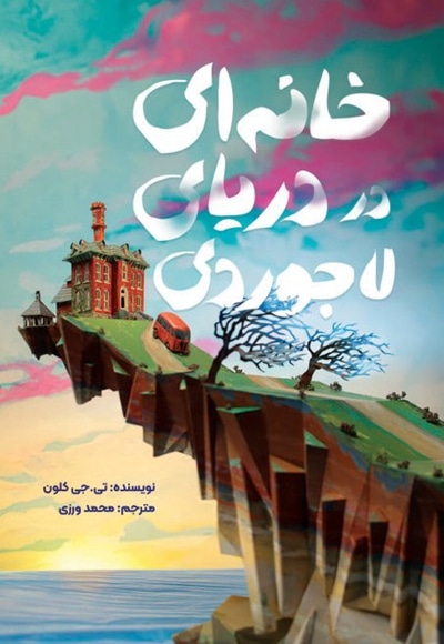خانه ای در دریای لاجوردی